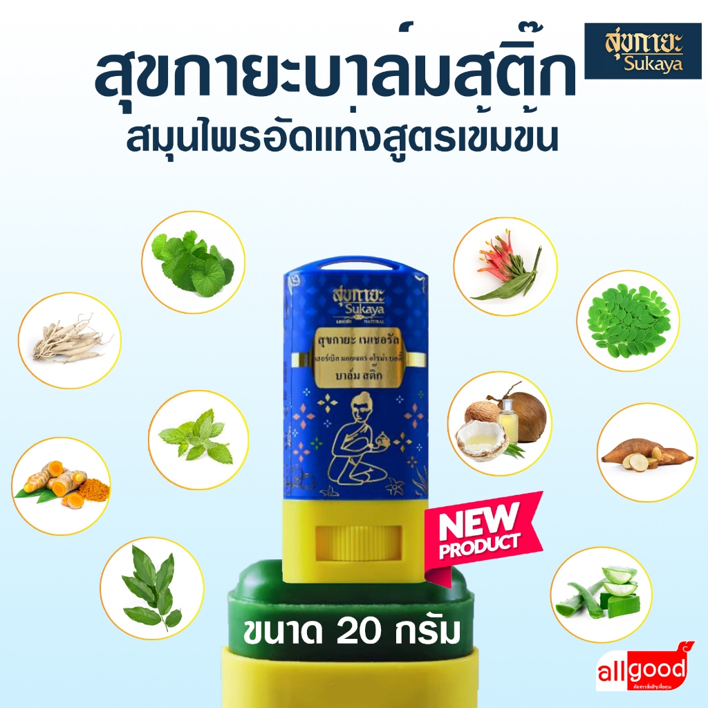 Sukaya บาล์มสติ๊ก บาล์มอโรม่า บาล์มไมเกรน บาล์มสมุนไพร บาล์มสุขกายะ อัดแท่ง สูตรเข้มข้นขนาด 20 กรัม