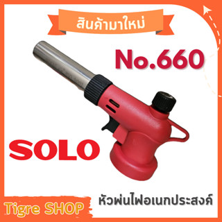 SOLO NO 660 หัวพ่นไฟเอนกประสงค์โซโล หัวพ่นไฟ หัวพ่นแก๊ส ปืนแ…