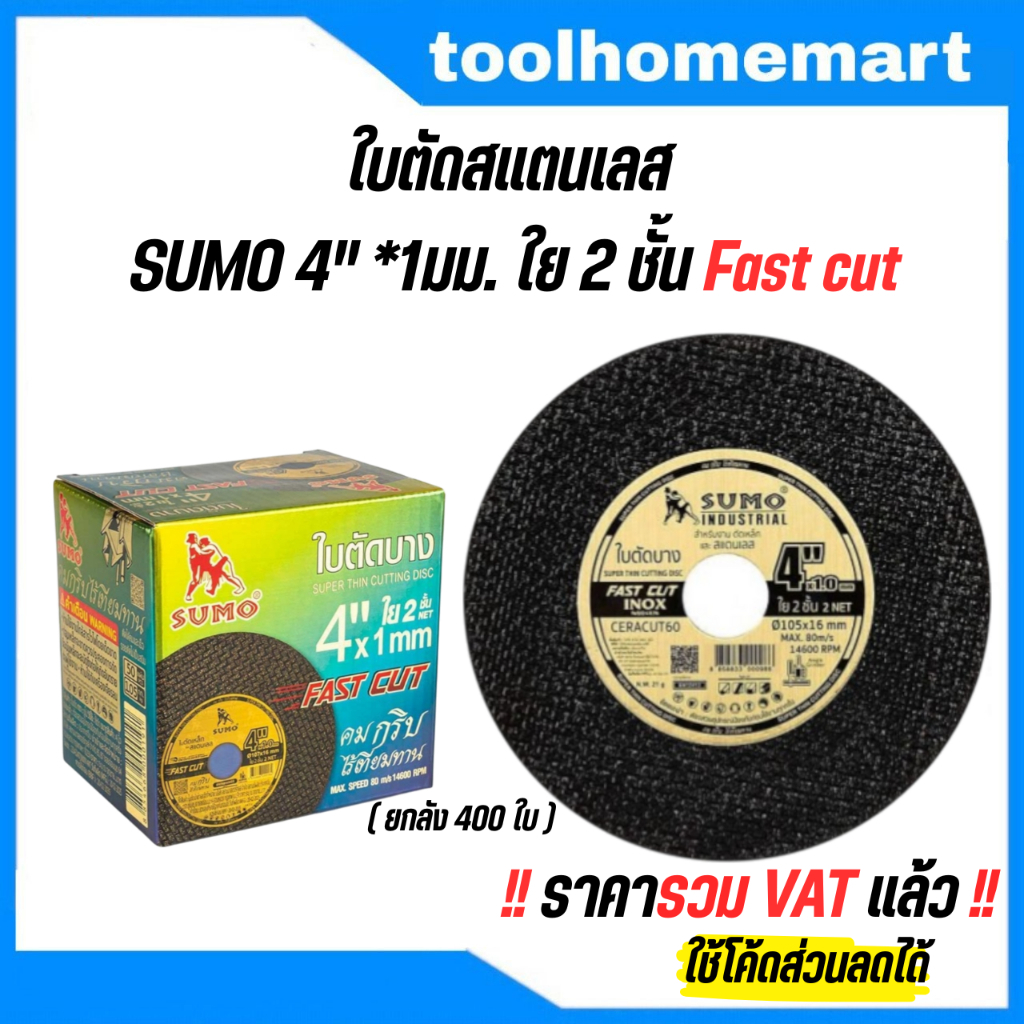 ใบตัดสแตนเลส Sumo 4" x 1mm ใย2ชั้น Fast Cut (ยกลัง) ใบตัดเหล็ก ตัดสแตนเลส 4 นิ้ว