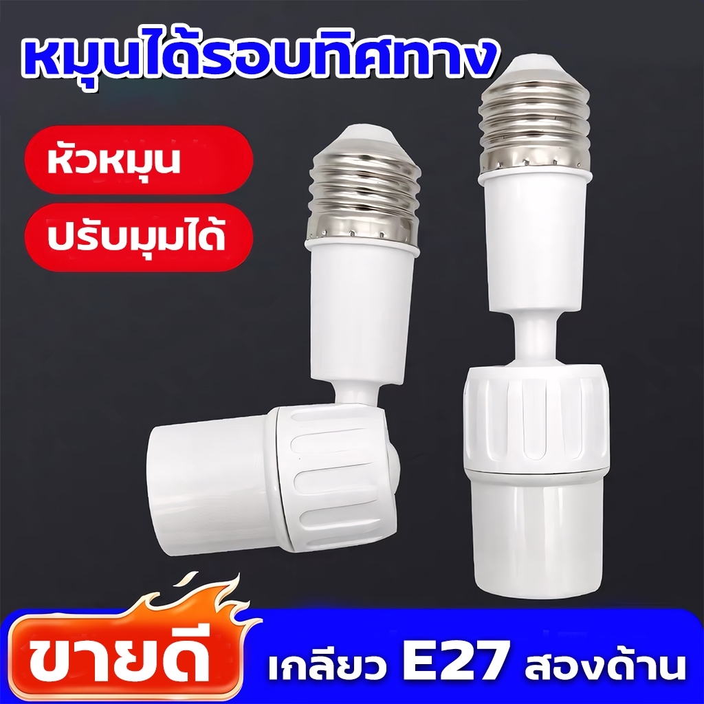 ขั้วหลอดไฟ E27 ขั้วปรับได้ 360° อะแดปเตอร์ต่อขยายซ็อกเก็ตหลอดไฟ E27 ยืดหยุ่น