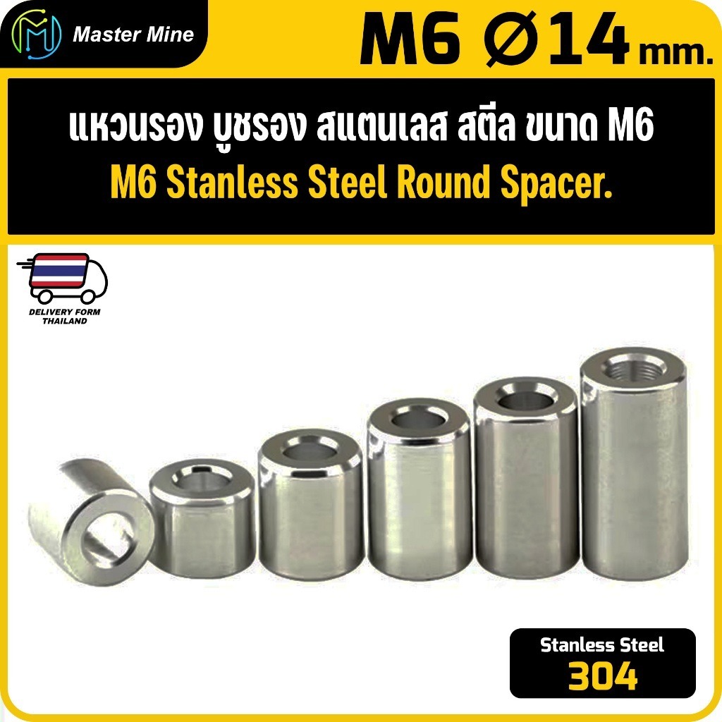 [CNC] แหวนรอง บูชรอง สแตนเลส 304 ขนาด M6 Ø14 mm. Stanless Steel 304 Round Spacer.
