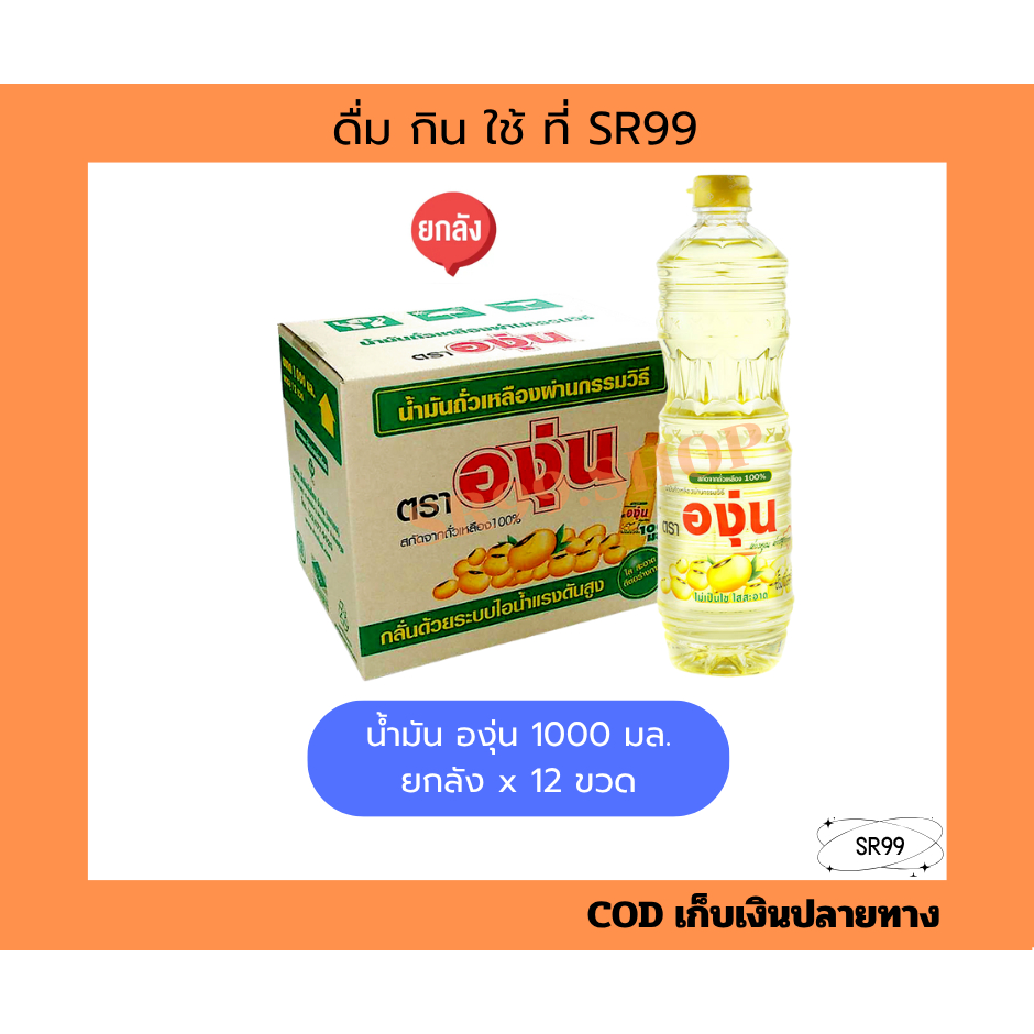 (ยกลัง) น้ำมันองุ่น 1 ลิตร. ยกลัง x 12 ขวด น้ำมันถั่วเหลือง องุ่นลิตร