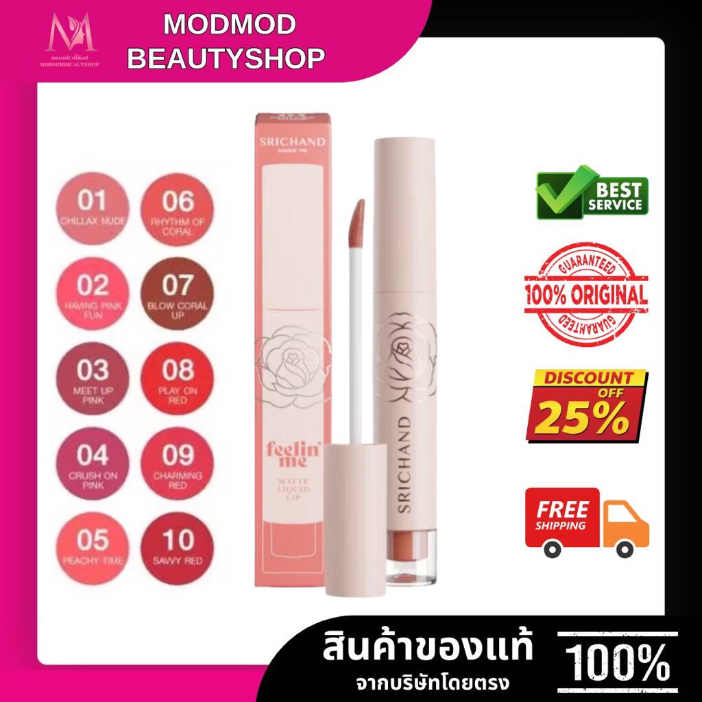 Srichand ศรีจันทร์ ฟิลลิน มี แมทต์ ลิควิด ลิป 02 Having Pink Fun แฮฟวิ่ง พิ้งค์ ฟัน