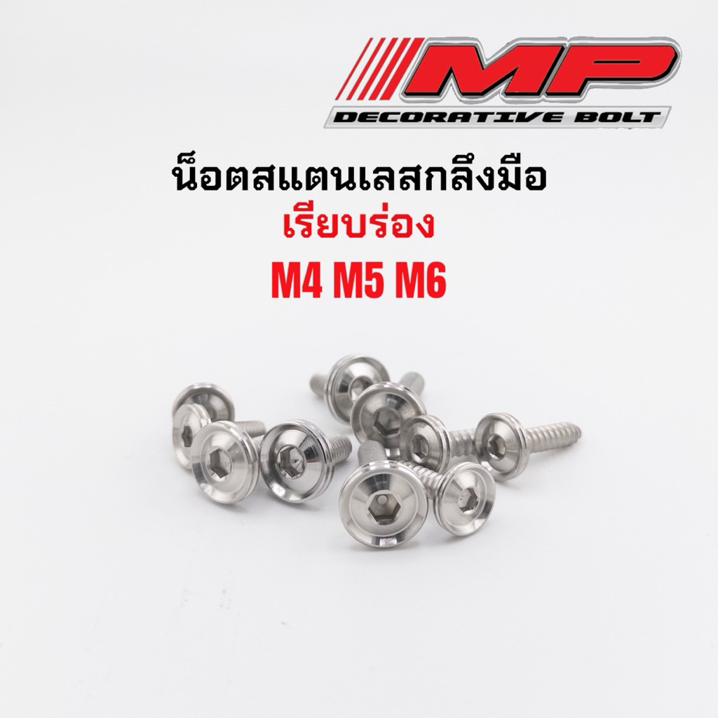 น็อตสแตนเลส น็อตเลส เรียบร่อง M4 M5 M6 M8 กลึงมือ