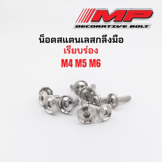 น็อตสแตนเลส น็อตเลส เรียบร่อง M4 M5 M6 M8 กลึงมือ
