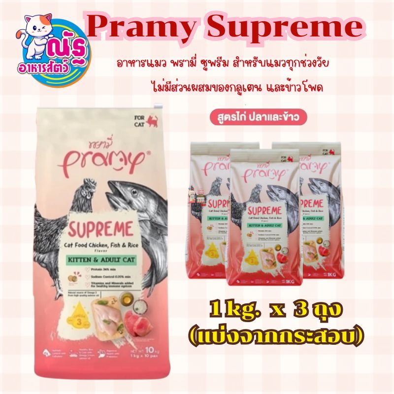 (3ถุง) Pramy Supreme พรามี่ ซุพรีม อาหารแมว แบบเม็ด สำหรับลูกแมวและแมวโต สูตรไก่ปลาและข้าว 1 kg x 3ถุง