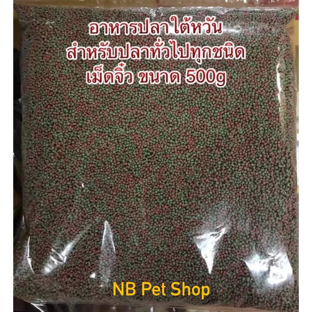 อาหารปลา อาหารปลาสวยงาม อาหารปลาใต้หวัน สำหรับปลาตัวเล็กๆ ทุกชนิดหางนกยูง ปลาสอด ปลาบอลลูน ฯลฯ 500 กรัม
