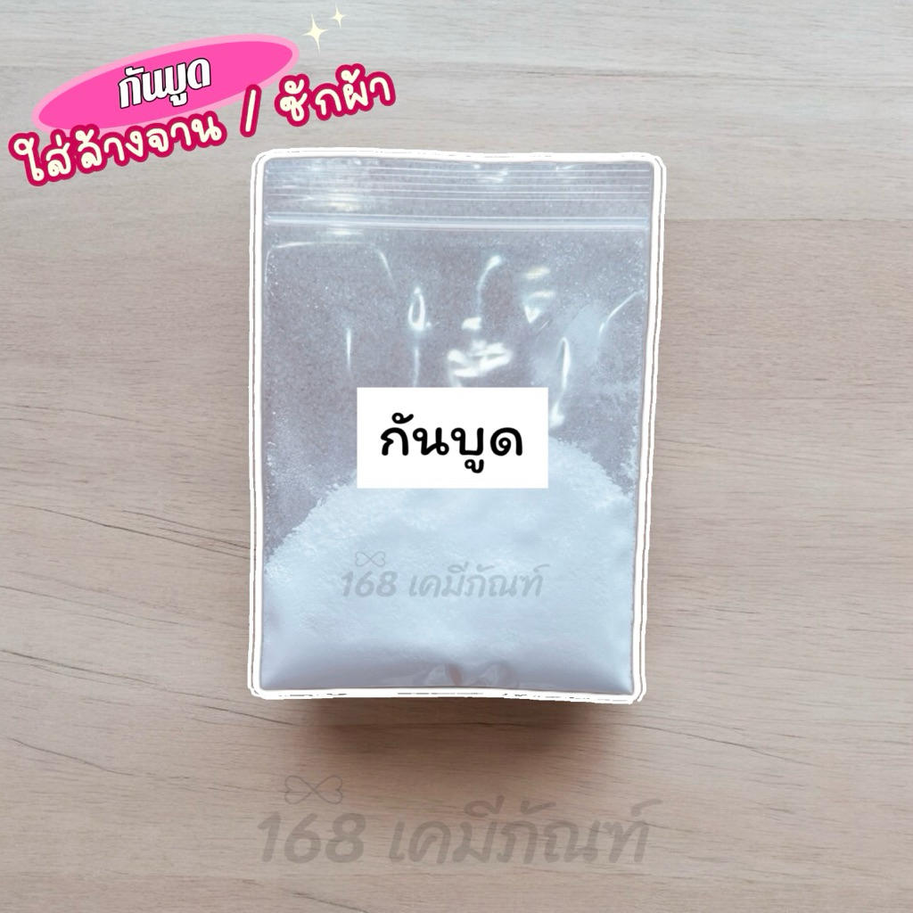 กันบูดผง ใส่ล้างจาน และ ซักผ้า (ปริมาณ 10 กรัม)