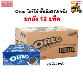 [ยกลัง12แพ็ค] OREO โอรีโอ้ ขนมคุ้กกี้ไส้ครีมวนิลลา รสดั้งเดิ…