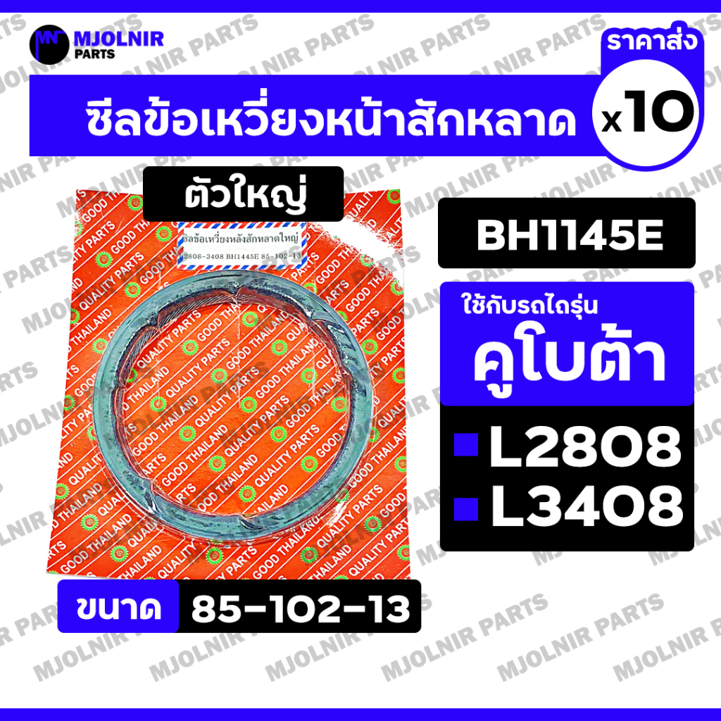 ซีลข้อเหวี่ยงหน้าสักหลาด (ตัวใหญ่) / ซีลเพลา รถไถ คูโบต้า KUBOTA L2808 / L3408 (BH1145E / 85-102-13)