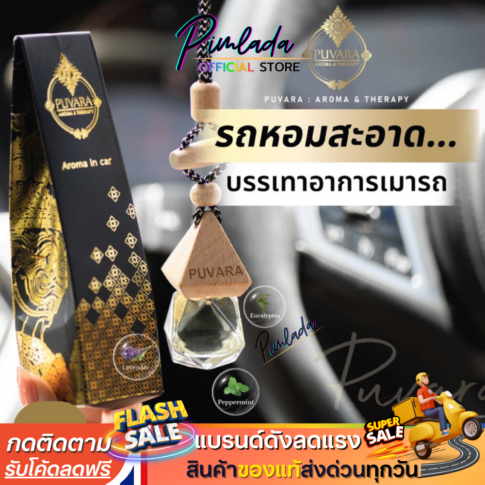 Puvara ภูวรา น้ำหอม ปรับอากาศรถยนต์ น้ำหอมรถยนต์ ปรับอากาศ สดชื่น 8ml.