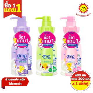 [ 1แถม1] dmp Baby Lotionดีเอ็มพี เบบี้โลชั่น โลชั่นสำหรับเด็ก 480 มล.แถมฟรี! dmpโลชั่น 200 มล. (แพ็คคู่1+1) ทุกสูตร