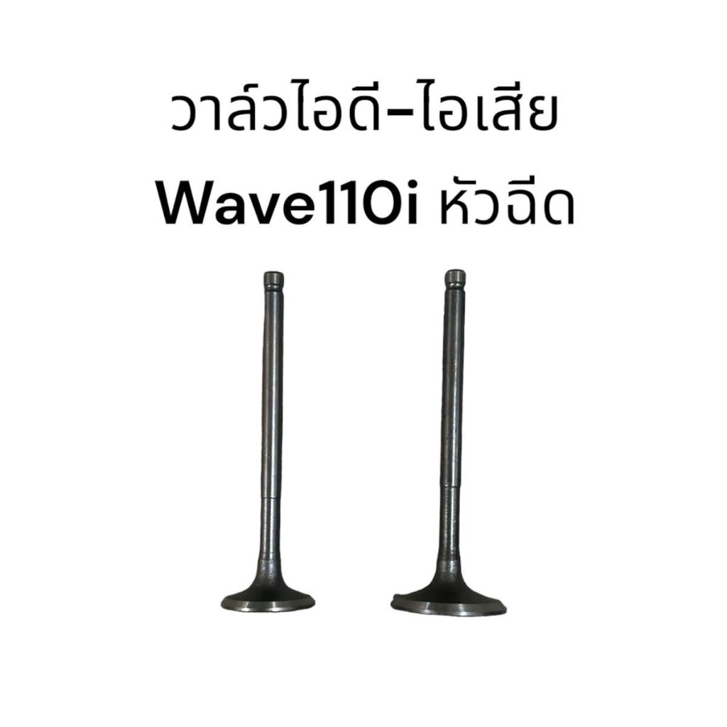 วาวล์ไอดี วาวล์ไอเสีย wave110i Dream Supercub Scoopyi icon click110i วาวล์ไอดี - ไอเสีย คุณภาพดี จัดส่งวันต่อวัน