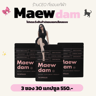 TESTER  แมวดำแคปดำ (ตะกร้าบริษัท) 3 ซอง เซ็ต 1 เดือน