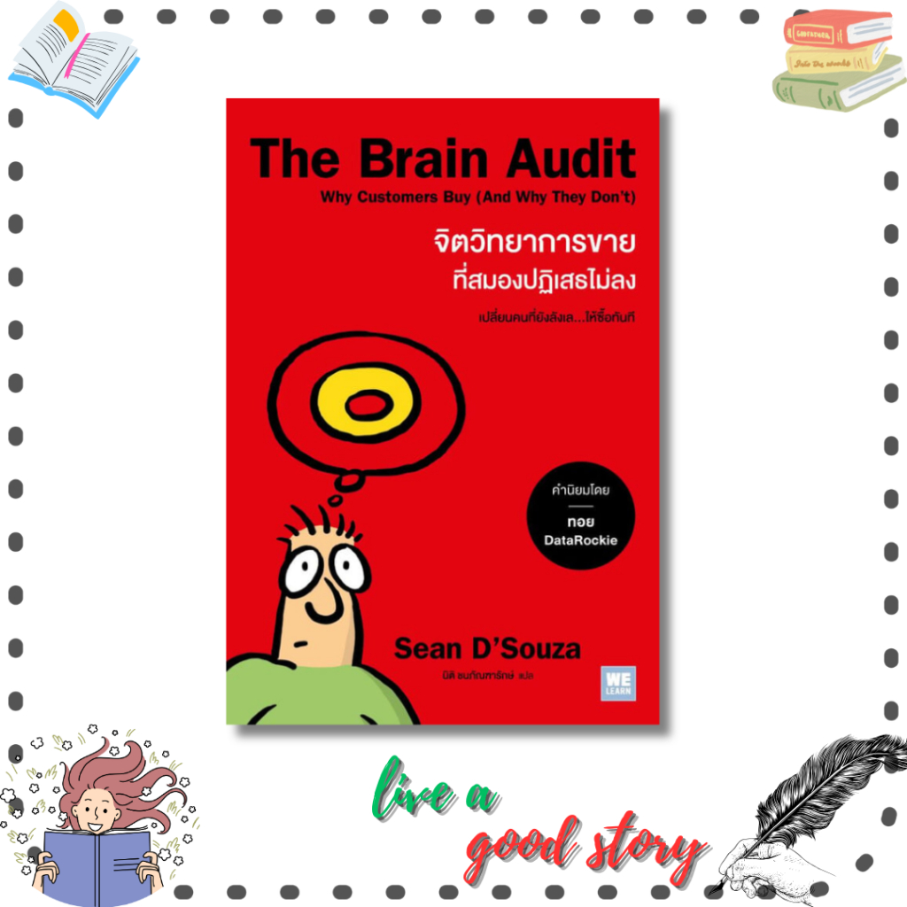 (พร้อมส่ง) หนังสือ The Brain Audit จิตวิทยาการขายที่สมองปฏิเสธไม่ลง #Sean D'Souza #วีเลิร์น