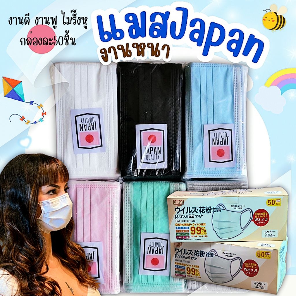 หน้ากากอนามัย japan (ป้องกัน pn 2.5)งานนาพิเศษ 1 กล่อง 50 ชิ้น (สินค้าส่งในกรุงเทพฯ)