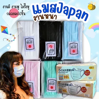 หน้ากากอนามัย japan (ป้องกัน pn 2.5)งานนาพิเศษ 1 กล่อง 50 ชิ้น (สินค้าส่งในกรุงเทพฯ)