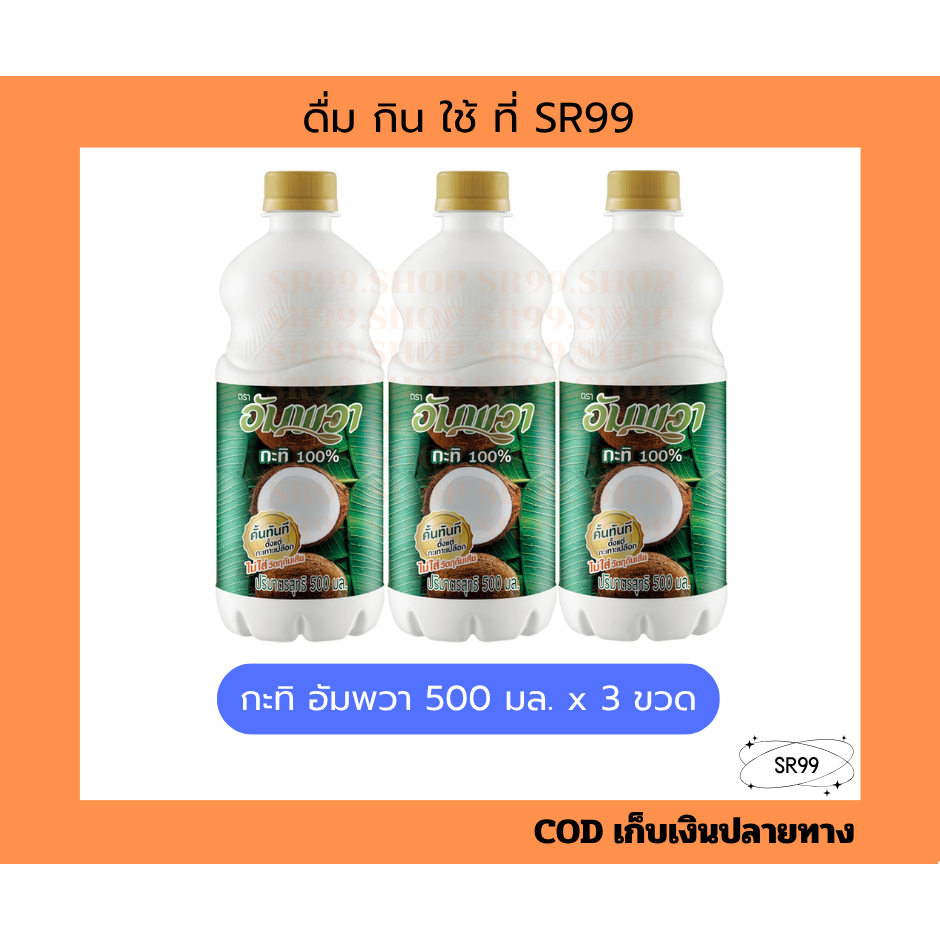 กะทิ อัมพวา 500 มล. กะทิ 100% ยกแพ็ค x 3 ขวด