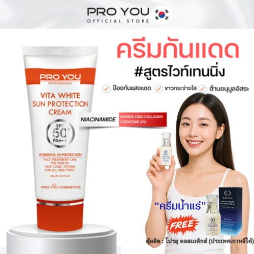 โปรยู Proyou Vita White Sun Protection Cream SPF50+/ PA+++ (50g) กันแดดพร้อมบำรุง แถมฟรี ครีมน้ำแร่