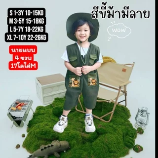พร้อมส่ง🇹🇭ชุดซาฟารีจิ๋ว เอี๊ยมเด็ก 1-10 ปี