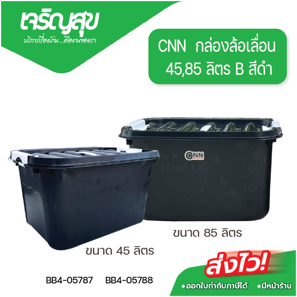 Charoensuk CNN  กล่องล้อเลื่อน ขนาด 45,85 ลิตร B สีดำ