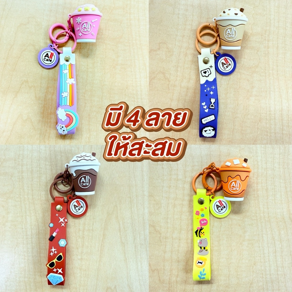 พวงกุญแจมินิ All Cafe’ ซิลิโคน