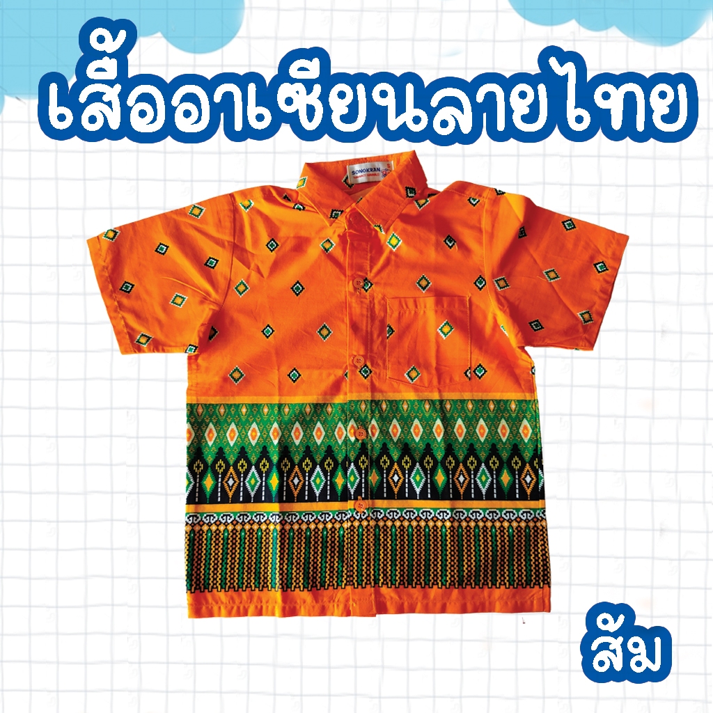 เสื้อวัฒนธรรมลายไทย เสื้อวัฒนธรรม เสื้อวัฒนธรรมคอปก เสื้อผ้าไทย