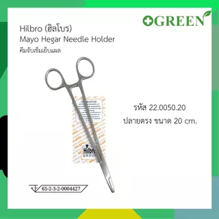 คีมจับเข็มเย็บแผล Mayo Hegar Needle Holder ขนาด 14/16/20 cm. Hilbro (ฮิลโบร)