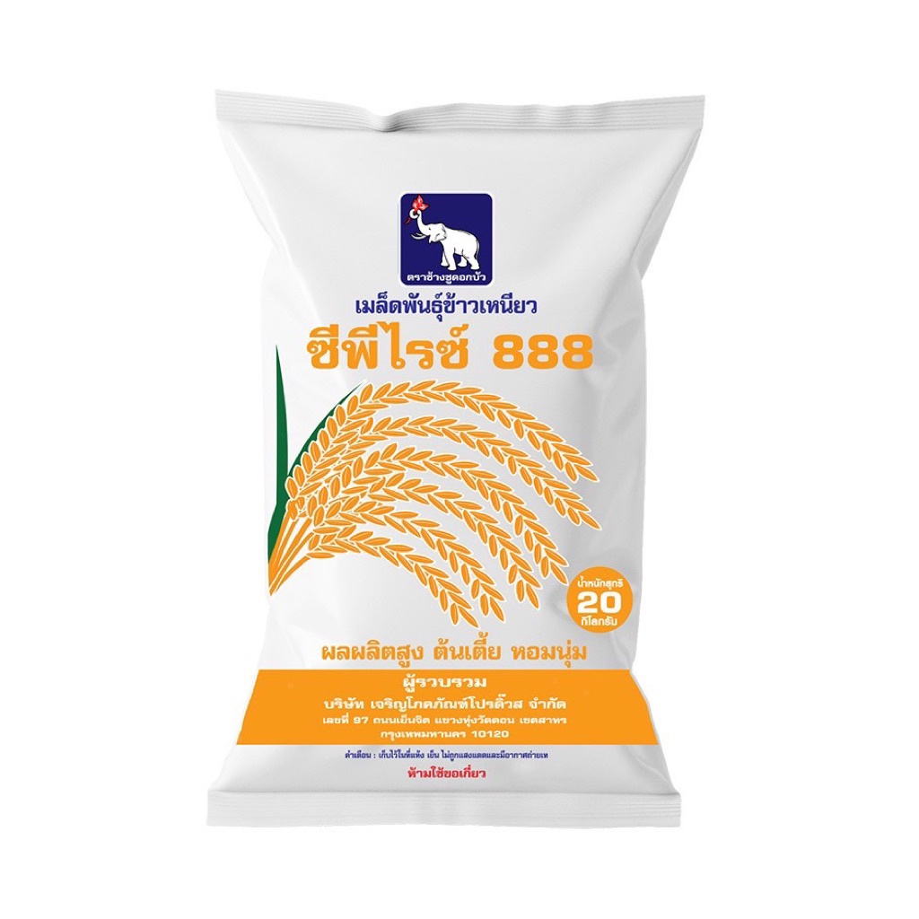 เมล็ดพันธ์ข้าว Cp888 บรรจุขนาด20 กิโลกรัม