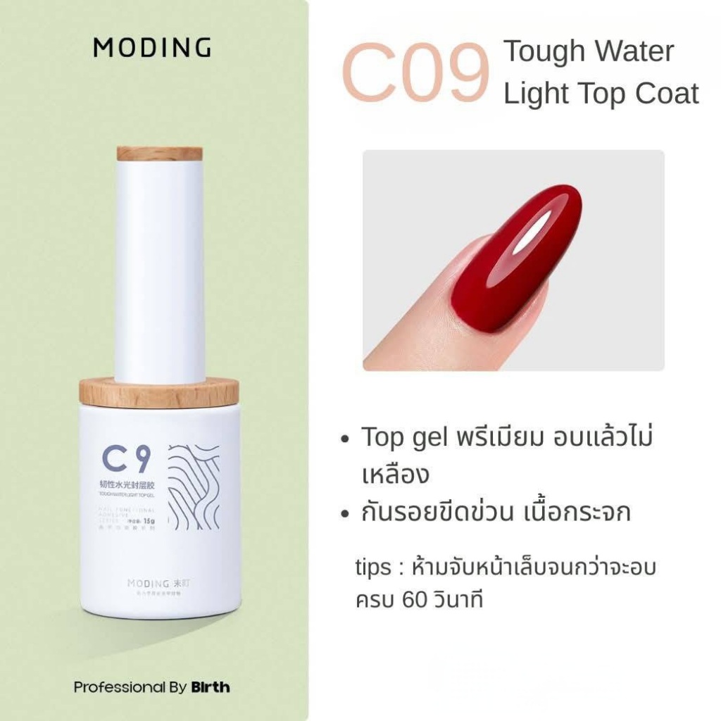 MODING🇨🇳 #C9 Tough Water Light Top Coat ท้อปเงา Function gel สินค้าพร้อมส่ง