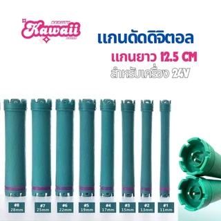 แกนดัดดิจิตอล ความยาวพิเศษ14 cm 12.5 cm และ 11 cm สำหนับเครื่องดัด 24v 2 ขั้ว