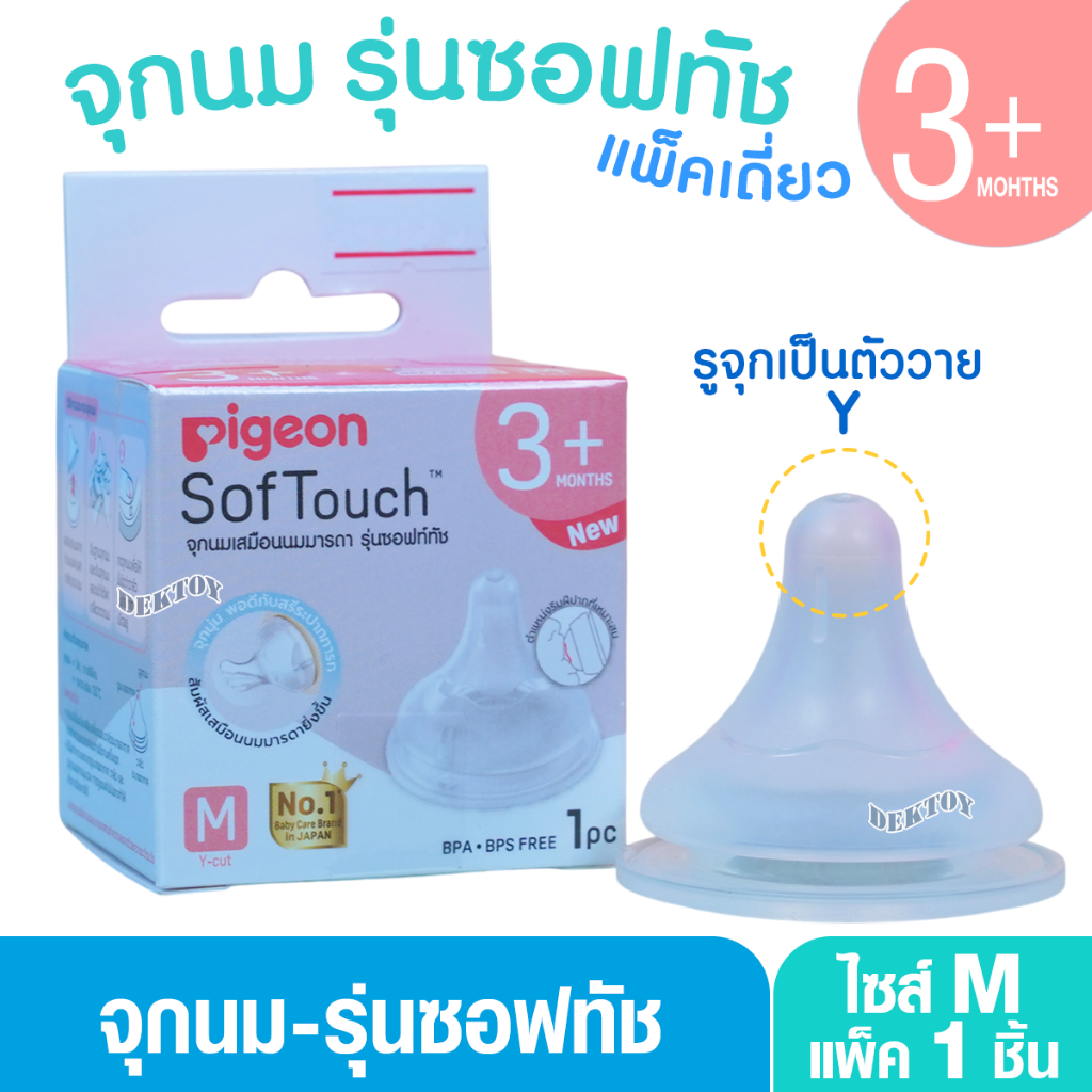 PIGEON พีเจ้น จุกนมพีเจ้น จุกนมเสมือนนมมารดา ซอฟท์ทัช รุ่นพลัส size M เดี่ยว