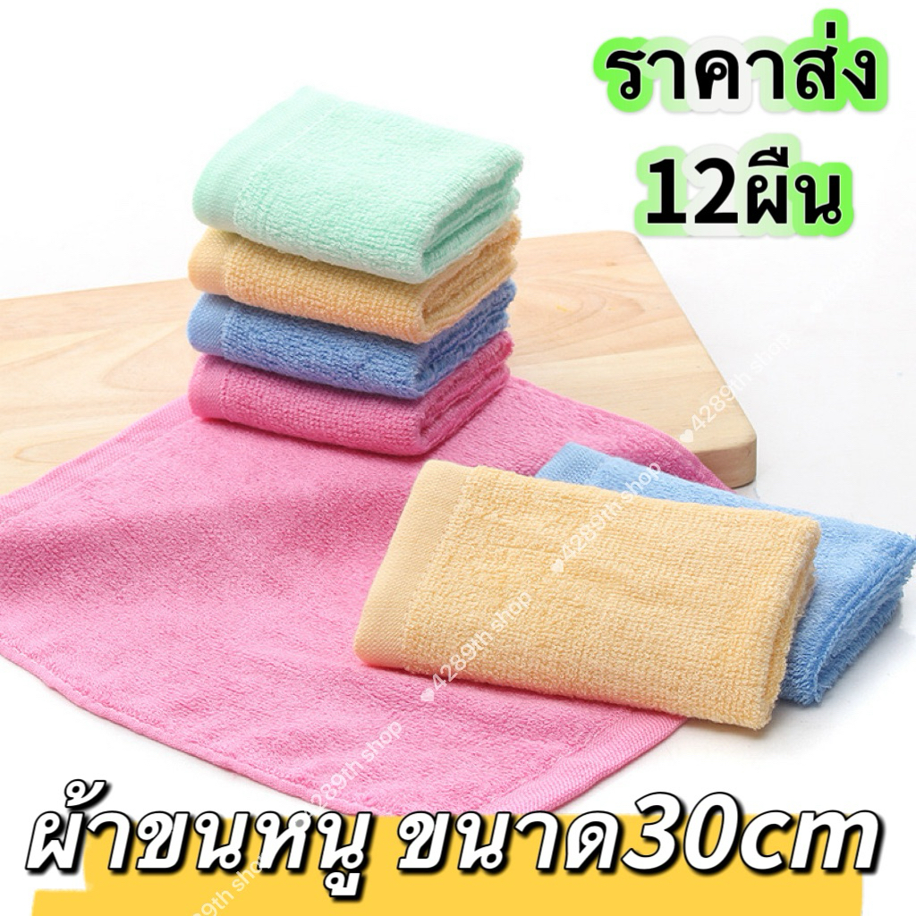 ผ้าขนหนู ขนาด12นิ้ว 30cmx30cm(ยกแผ็ค12ผืน)