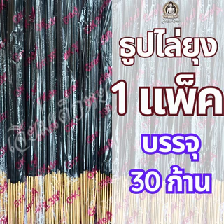 ธูปไล่ยุง ธูปสมุนไพร ธูปหอมไล่ยุง ธูปสำหรับกันยุง, ไล่ยุง (1 แพ็ค 30 ก้าน)