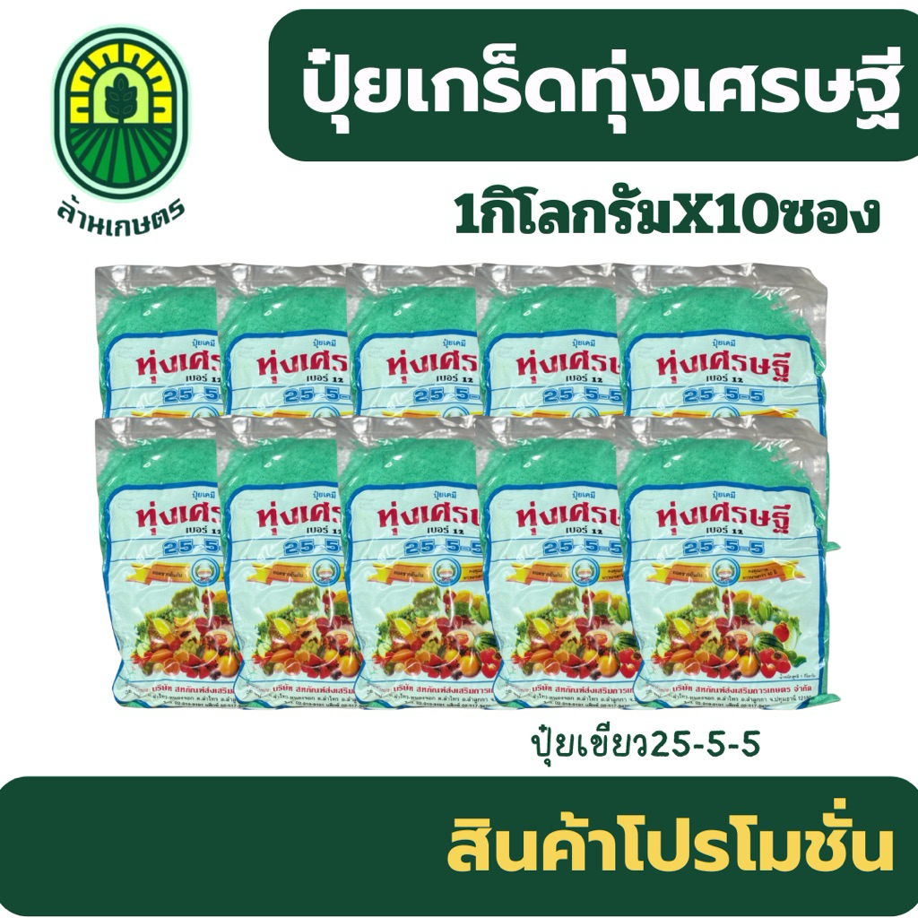 (ยกลัง10กก.)ปุ๋ยเกร็ดทุ่งเศรษฐี 25-5-5 ขนาด 1 กิโลกรัม