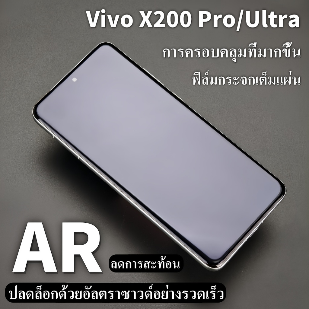 Brother Huang ฟิล์มกระจกสำหรับ vivo X200 Pro / X200 Ultra แบบ AR ลดแสงสะท้อน ครอบคลุมเต็มหน้าจอ