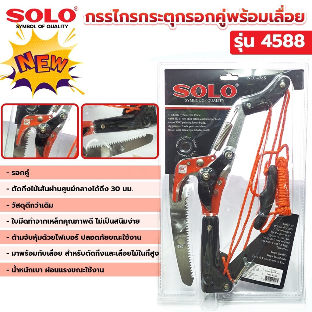 SOLO กรรไกรกระตุกกิ่ง+เลื่อย แบบรอกคู่ SOLO 4588