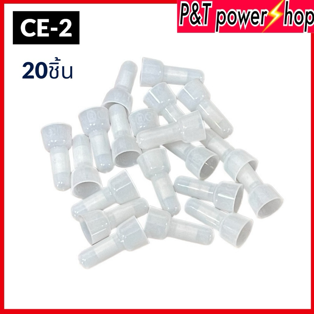 20ชิ้น หัวหมวกต่อสาย CE2 ขนาด4ตร.มม.หัวต่อสายหุ้มรูปหมวก