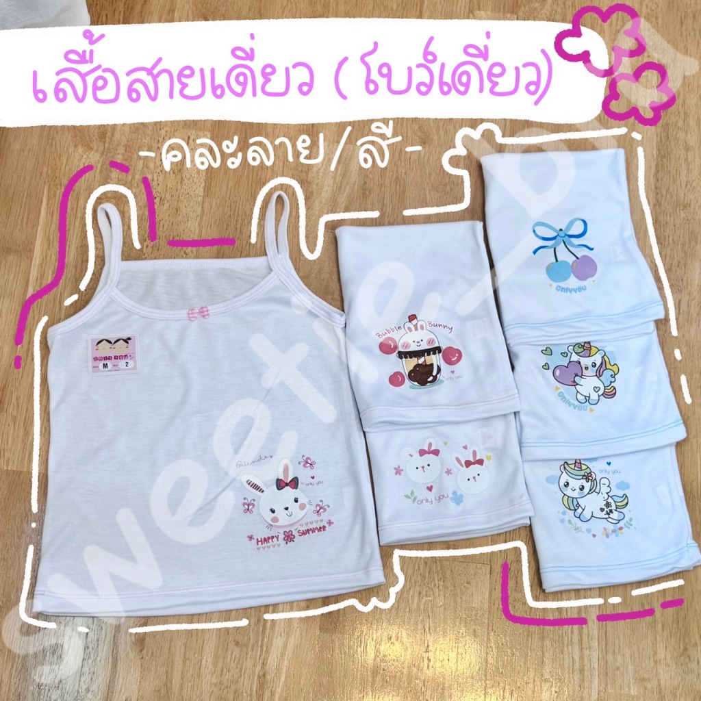 เสื้อสายเดี่ยว ซับในเด็กหญิงonly you คละสี/คละลาย (M-L-XL)