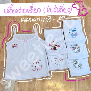 เสื้อสายเดี่ยว ซับในเด็กหญิงonly you คละสี/คละลาย (M-L-XL)