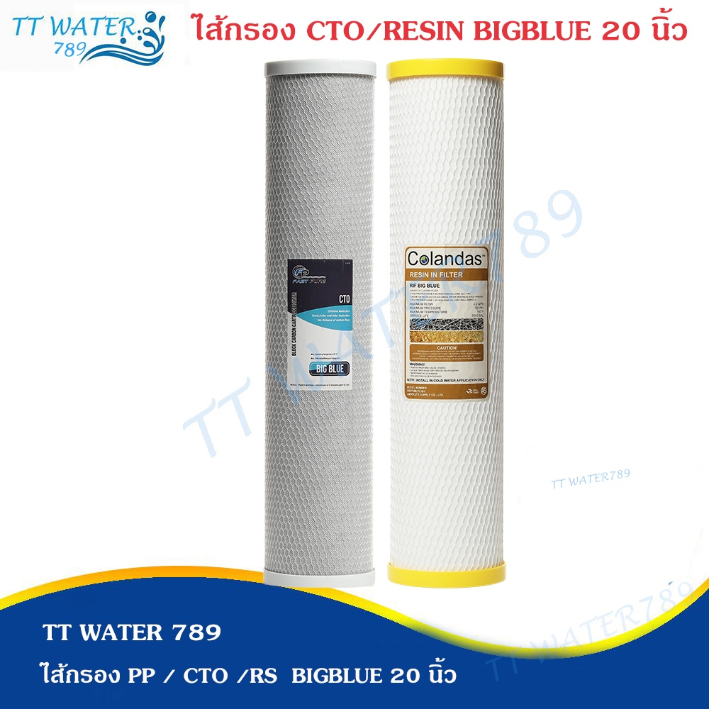 TT WATER ไส้กรองน้ำ Big Blue 2 ขั้นตอน ขนาด ยาว 20 นิ้ว CTO/RSN  PP/CTO เส้นผ่านศูนย์กลาง 4.5 นิ้ว