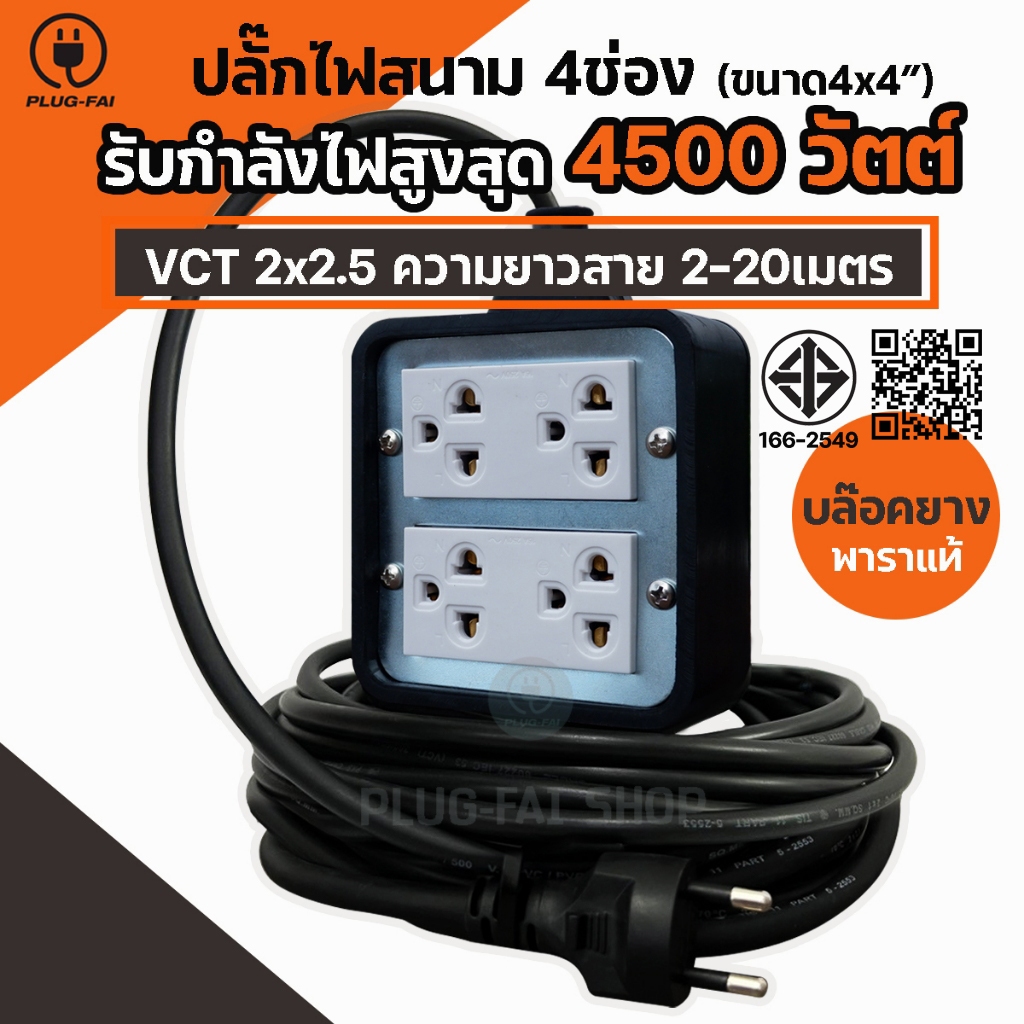 ปลั๊กบล๊อคยาง 4x4 รับไฟ 4500 วัตต์ สายไฟ VCT 2x2.5 mm. บล๊อคยางเต้ารับ บล๊อคยางพารา บล๊อคยางสายไฟVCT