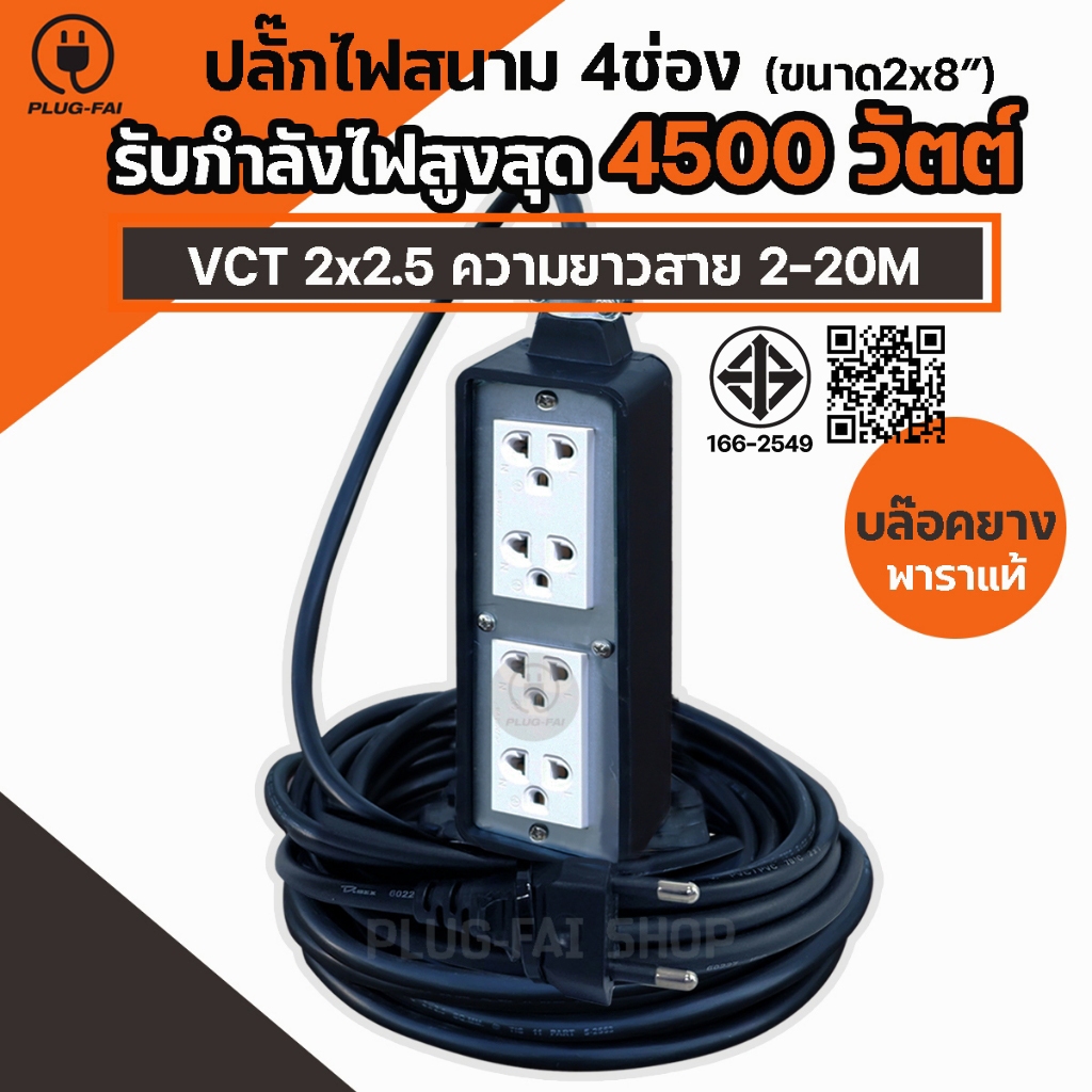 ปลั๊กบล๊อคยาง 4 ช่อง รับไฟ 4500 วัตต์ พร้อมสายไฟ VCT 2x2.5mm บล๊อคยาง 2x8  ปลั๊กไฟสนาม ปลั๊กต่อพ่วง