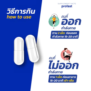 Profast 4 แถม 2 อาหารเสริมการออกกำลังกาย นักฟุตบอล นักกีฬาทานได้ ตัวช่วยแบบแคปซูล