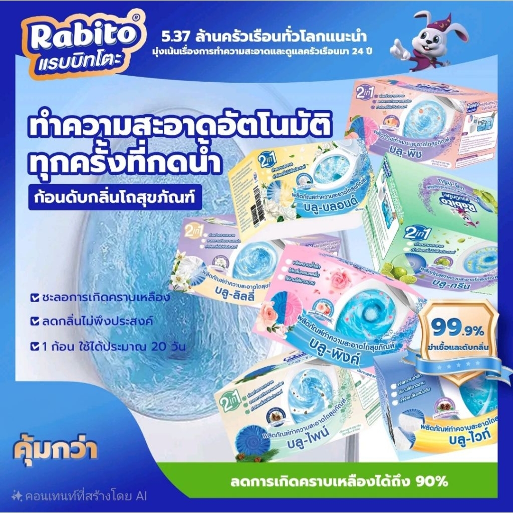 ก้อนฟ้า ดับกลิ่น ชักโครก 1 กล่อง มี 6 ก้อน  ผลิตภัณฑ์ทำความสะอาดโถสุขภัณฑ์ บลู-ไวท์ Rabito