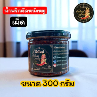 น้ำพริกผัดหนังหมูขนาด 200 กรัม 300 กรัม และ 500 กรัม