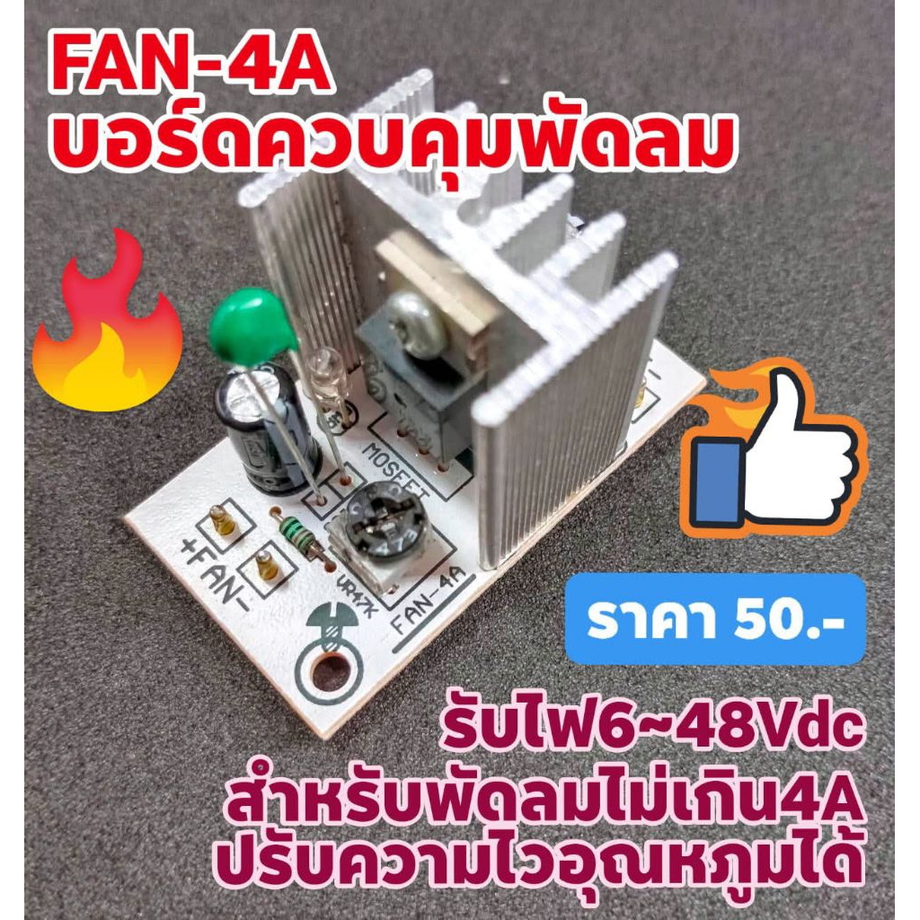 📢📢บอร์ด FAN-4A⭕คือบอร์ดควบคุมพัดลมให้หมุนตามอุณหภูมิ
