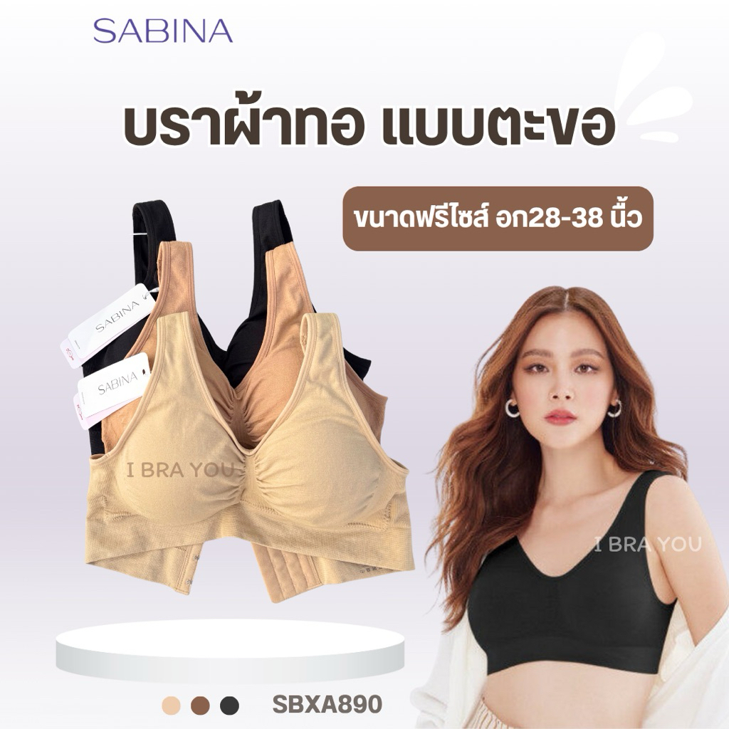 เสื้อชั้นใน SABINA รหัส SBXA890 บราผ้าทอตะขอหลัง ถอดฟองน้ำได้ ฟรีไซส์อก28-38นิ้ว