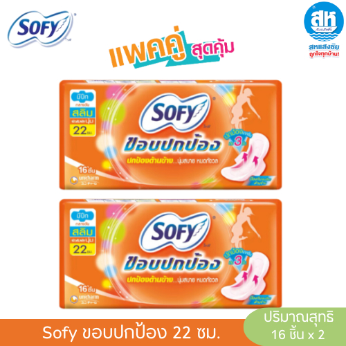 Sofy โซฟี ( แพ็คคู่ ) ขอบปกป้อง ผิวสัมผัสนุ่ม  ผ้าอนามัยสำหรับกลางวันแบบมีปีก 22 ซม.16ชิ้น