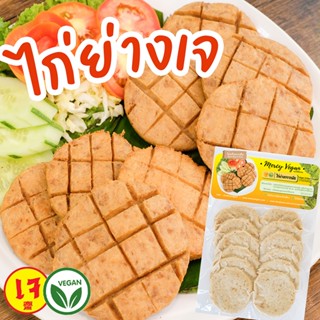 ไก่ย่างเจ จากพืช - Mercy Vegan อาหารเจแช่แข็ง มังสวิรัติ ไก่…
